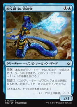 naokuroshop MTG [HOU][046][青][C][JP][呪文織りの永遠衆/Spellweaver Eternal] NM