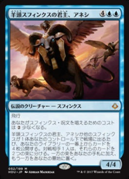 naokuroshop MTG [HOU][052][青][M][JP][羊頭スフィンクスの君主、アネシ/Unesh, Criosphinx Sovereign] NM