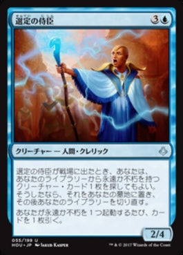 naokuroshop MTG [HOU][055][青][U][JP][選定の侍臣/Vizier of the Anointed] NM