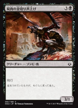 naokuroshop MTG [HOU][061][黒][C][JP][屍肉の金切り声上げ/Carrion Screecher] NM