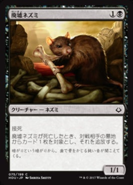 naokuroshop MTG [HOU][075][黒][C][JP][廃墟ネズミ/Ruin Rat] NM