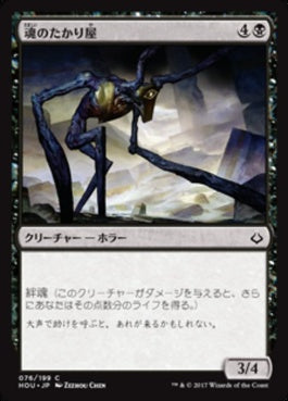 naokuroshop MTG [HOU][076][黒][C][JP][魂のたかり屋/Scrounger of Souls] NM