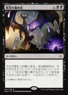 naokuroshop MTG [HOU][077][黒][R][JP][霰炎の責め苦/Torment of Hailfire] NM