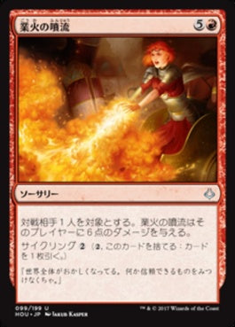 naokuroshop MTG [HOU][099][赤][U][JP][業火の噴流/Inferno Jet] NM