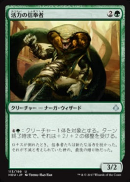 naokuroshop MTG [HOU][113][緑][U][JP][活力の信奉者/Devotee of Strength] NM