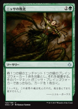 naokuroshop MTG [HOU][123][緑][U][JP][ニッサの敗北/Nissa's Defeat] NM