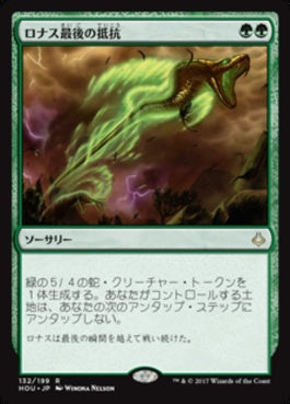 naokuroshop MTG [HOU][132][緑][R][JP][ロナス最後の抵抗/Rhonas's Last Stand] NM