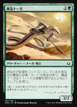 naokuroshop MTG [HOU][134][緑][C][JP][横這ナーガ/Sidewinder Naga] NM