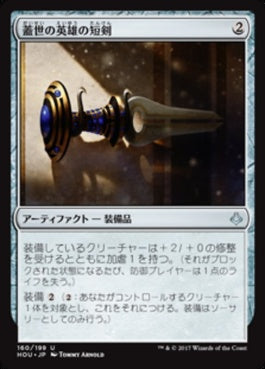 naokuroshop MTG [HOU][160][茶][U][JP][蓋世の英雄の短剣/Dagger of the Worthy] NM