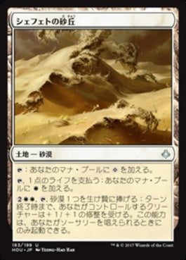 naokuroshop MTG [HOU][183][土地][U][JP][シェフェトの砂丘/Shefet Dunes] NM