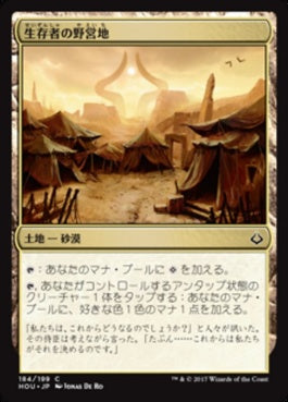 naokuroshop MTG [HOU][184][土地][C][JP][生存者の野営地/Survivors' Encampment] NM