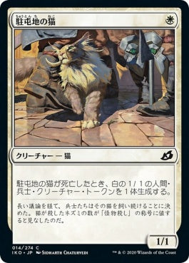 naokuroshop MTG [IKO][014][白][C][JP][駐屯地の猫/Garrison Cat] NM