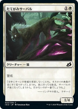 naokuroshop MTG [IKO][023][白][C][JP][たてがみサーバル/Maned Serval] NM