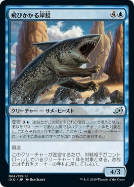 naokuroshop MTG [IKO][064][青][U][JP][飛びかかる岸鮫/Pouncing Shoreshark] NM