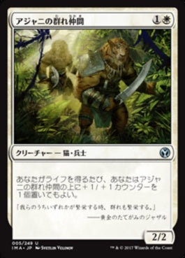 naokuroshop MTG [IMA][005][白][U][JP][アジャニの群れ仲間/Ajani's Pridemate] NM