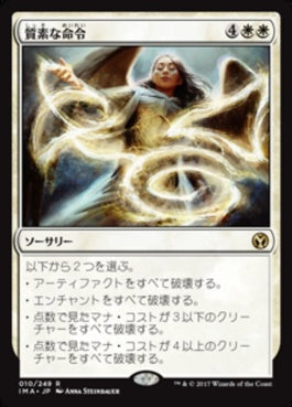 naokuroshop MTG [IMA][010][白][R][JP][質素な命令/Austere Command] NM