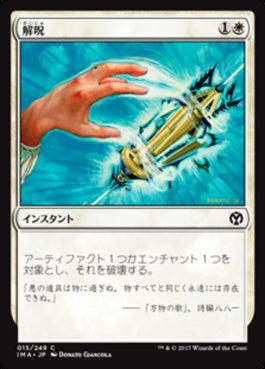 naokuroshop MTG [IMA][015][白][C][JP][解呪/Disenchant] NM