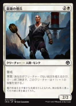 naokuroshop MTG [IMA][017][白][C][JP][龍鐘の僧兵/Dragon Bell Monk] NM