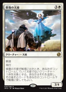 naokuroshop MTG [IMA][028][白][R][JP][修復の天使/Restoration Angel] NM