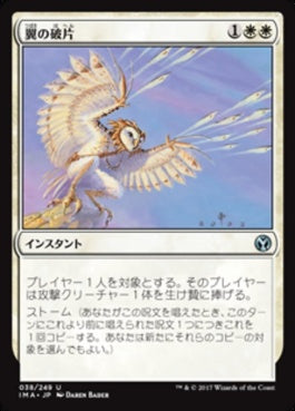 naokuroshop MTG [IMA][038][白][U][JP][翼の破片/Wing Shards] NM