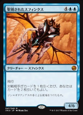 naokuroshop MTG [IMA][047][青][M][JP][聖別されたスフィンクス/Consecrated Sphinx] NM