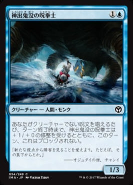 naokuroshop MTG [IMA][054][青][C][JP][神出鬼没の呪拳士/Elusive Spellfist] NM