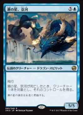 naokuroshop MTG [IMA][063][青][R][JP][潮の星、京河/Keiga, the Tide Star] NM