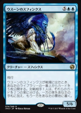 naokuroshop MTG [IMA][074][青][R][JP][ウスーンのスフィンクス/Sphinx of Uthuun] NM