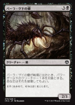 naokuroshop MTG [IMA][079][黒][C][JP][バーラ・ゲドの蠍/Bala Ged Scorpion] NM