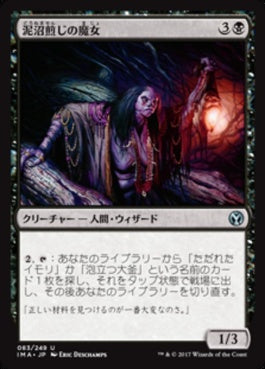 naokuroshop MTG [IMA][083][黒][U][JP][泥沼煎じの魔女/Bogbrew Witch] NM