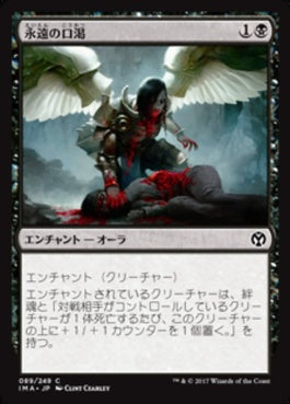 naokuroshop MTG [IMA][089][黒][C][JP][永遠の口渇/Eternal Thirst] NM