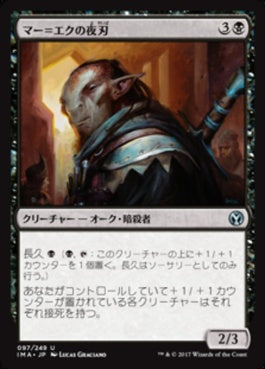 naokuroshop MTG [IMA][097][黒][U][JP][マー＝エクの夜刃/Mer-Ek Nightblade] NM