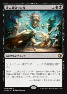 naokuroshop MTG [IMA][099][黒][R][JP][魂の裏切りの夜/Night of Souls' Betrayal] NM