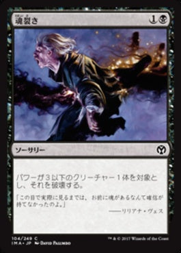 naokuroshop MTG [IMA][104][黒][C][JP][魂裂き/Reave Soul] NM