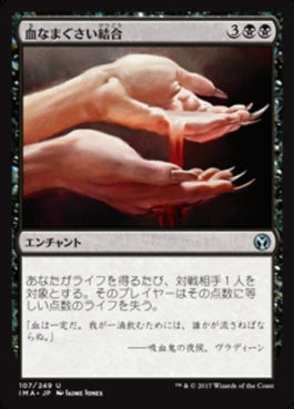 naokuroshop MTG [IMA][107][黒][U][JP][血なまぐさい結合/Sanguine Bond] NM