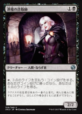 naokuroshop MTG [IMA][109][黒][U][JP][酒場の詐取師/Tavern Swindler] NM