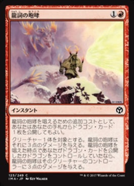 naokuroshop MTG [IMA][123][赤][C][JP][龍詞の咆哮/Draconic Roar] NM