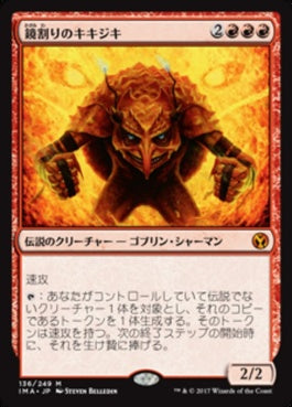 naokuroshop MTG [IMA][136][赤][M][JP][鏡割りのキキジキ/Kiki-Jiki, Mirror Breaker] NM