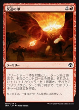 naokuroshop MTG [IMA][139][赤][C][JP][反逆の印/Mark of Mutiny] NM