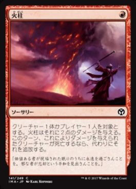 naokuroshop MTG [IMA][141][赤][C][JP][火柱/Pillar of Flame] NM