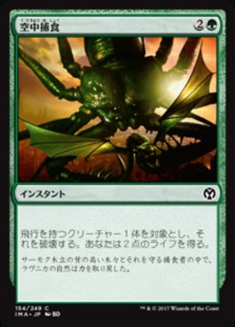 naokuroshop MTG [IMA][154][緑][C][JP][空中捕食/Aerial Predation] NM