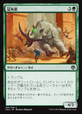 naokuroshop MTG [IMA][158][緑][C][JP][冠角獣/Crowned Ceratok] NM