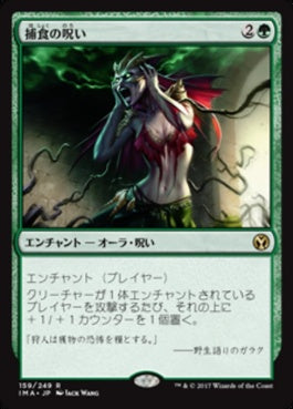 naokuroshop MTG [IMA][159][緑][R][JP][捕食の呪い/Curse of Predation] NM