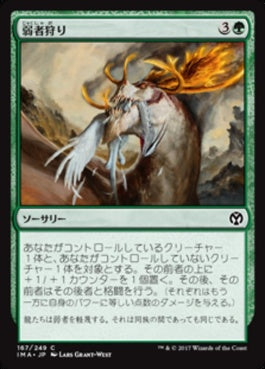 naokuroshop MTG [IMA][167][緑][C][JP][弱者狩り/Hunt the Weak] NM