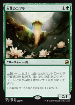 naokuroshop MTG [IMA][174][緑][R][JP][水蓮のコブラ/Lotus Cobra] NM