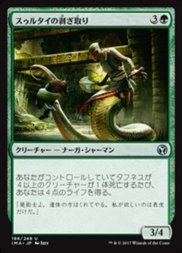 naokuroshop MTG [IMA][186][緑][U][JP][スゥルタイの剥ぎ取り/Sultai Flayer] NM