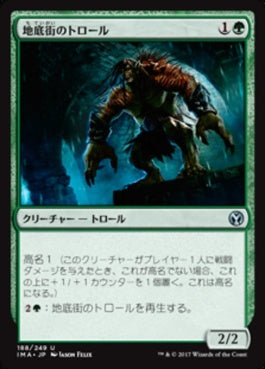 naokuroshop MTG [IMA][188][緑][U][JP][地底街のトロール/Undercity Troll] NM