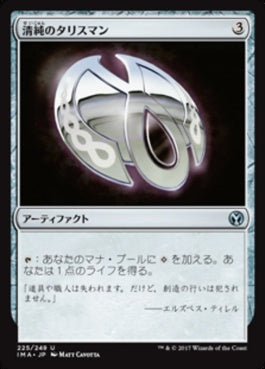 naokuroshop MTG [IMA][225][茶][U][JP][清純のタリスマン/Pristine Talisman] NM