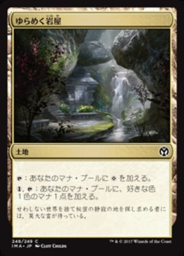 naokuroshop MTG [IMA][248][土地][C][JP][ゆらめく岩屋/Shimmering Grotto] NM