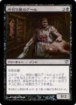 naokuroshop MTG [ISD][085][黒][U][JP][肉切り屋のグール/Abattoir Ghoul] NM